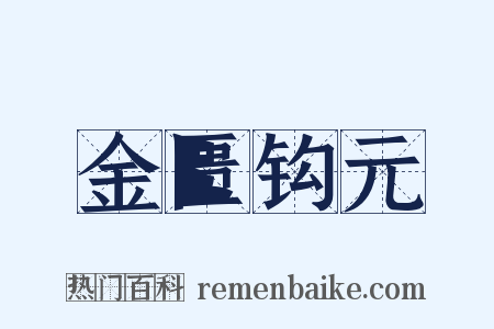 金匮钩元是什么意思的图片